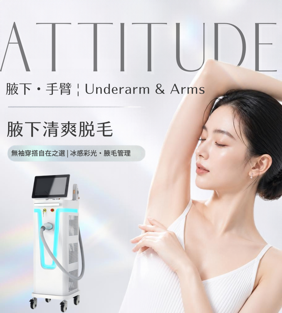 香港腋下冰感彩光脫毛，長效減少毛髮清爽舒適