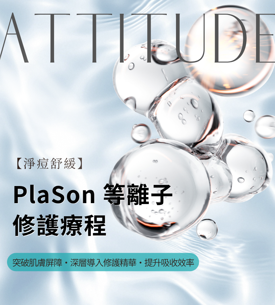 【淨痘舒緩】PlaSon 等離子修護療程