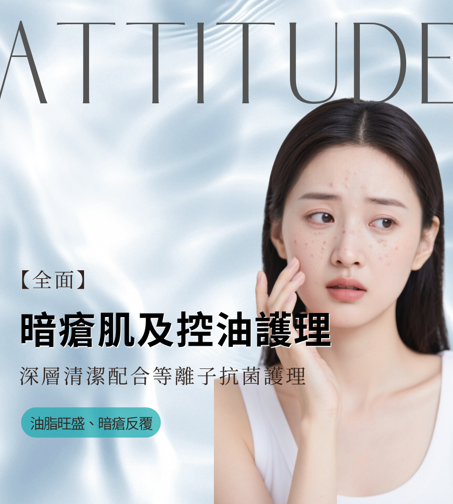 【全面】暗瘡肌及控油護理