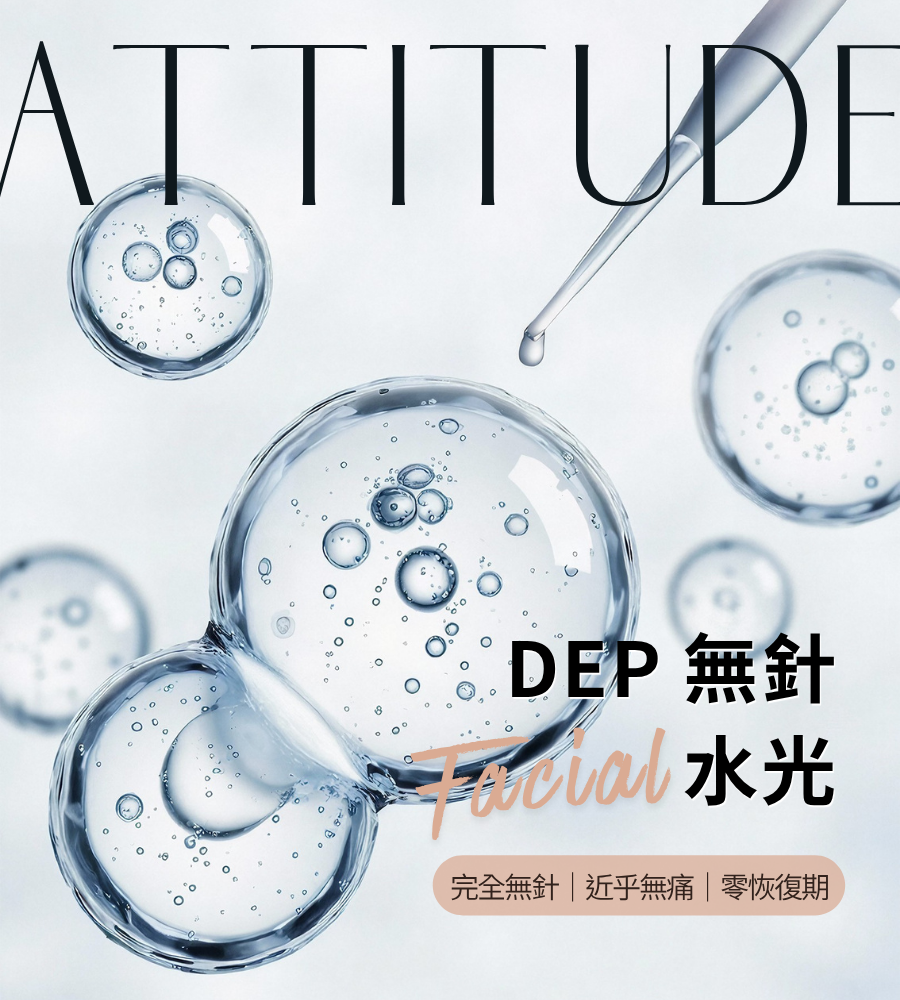 【補水透亮】DEP無針水光