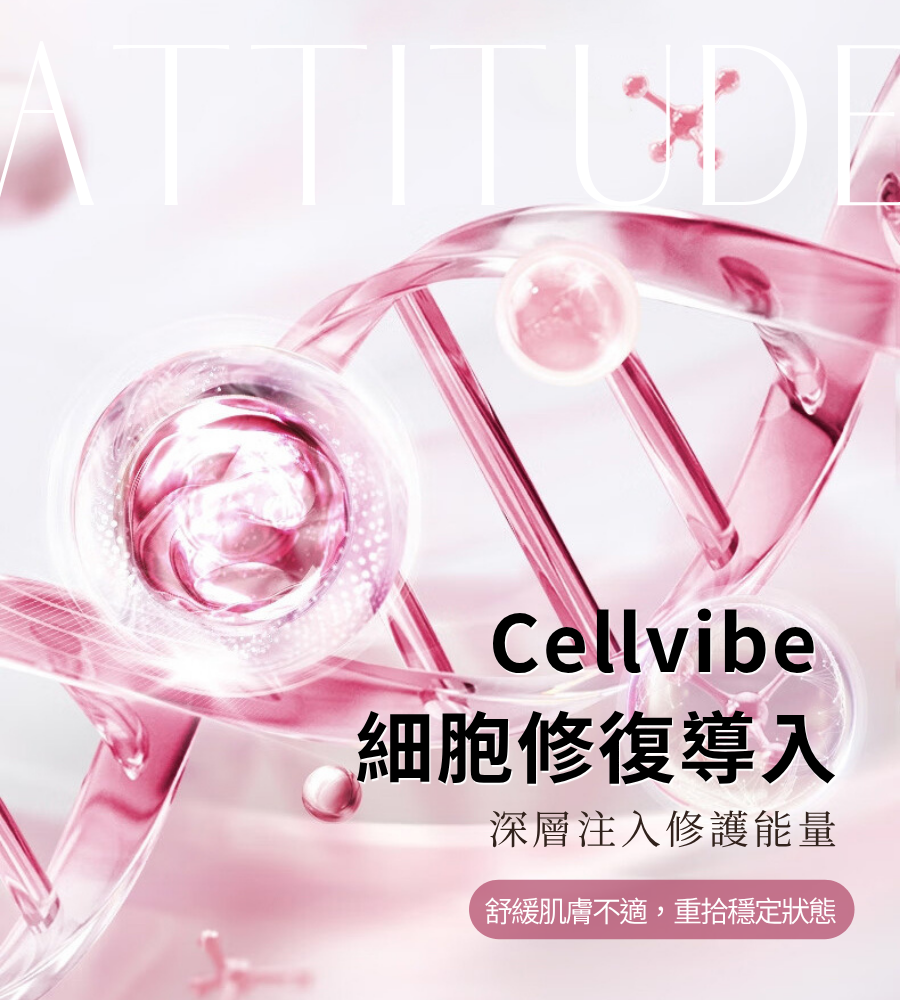 【舒緩修護】Cellvibe 細胞修護療程