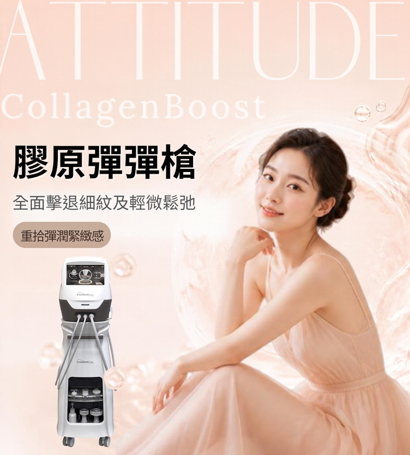 香港Collagen 360膠原槍療程，刺激膠原提升彈性