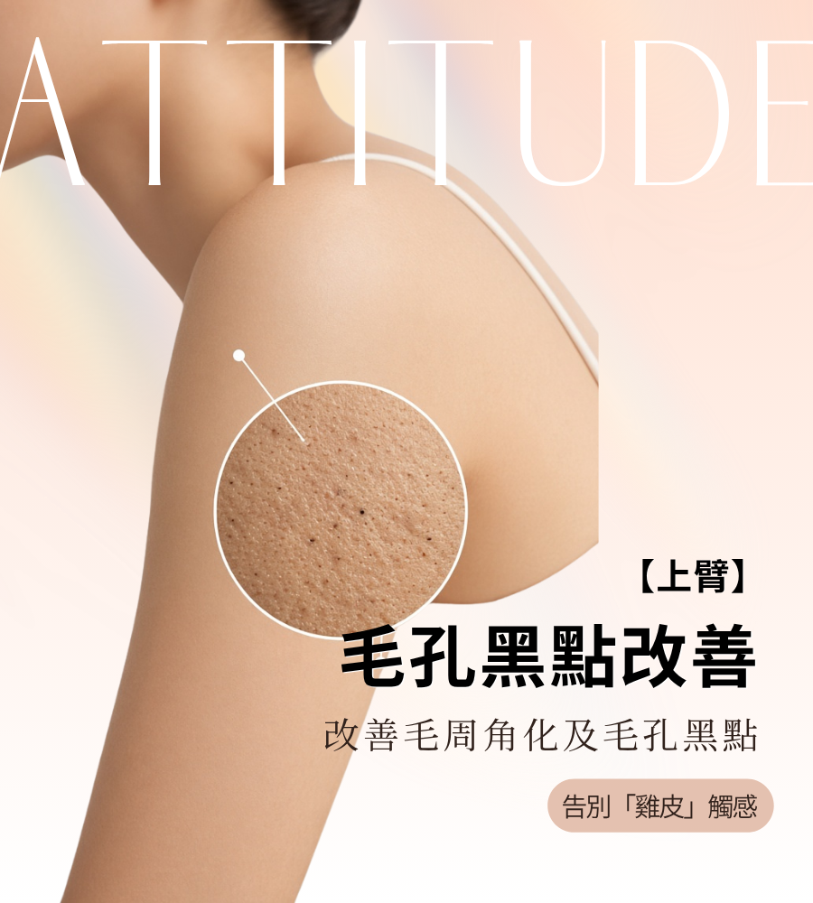【淡化黑點】上臂嫩膚療程