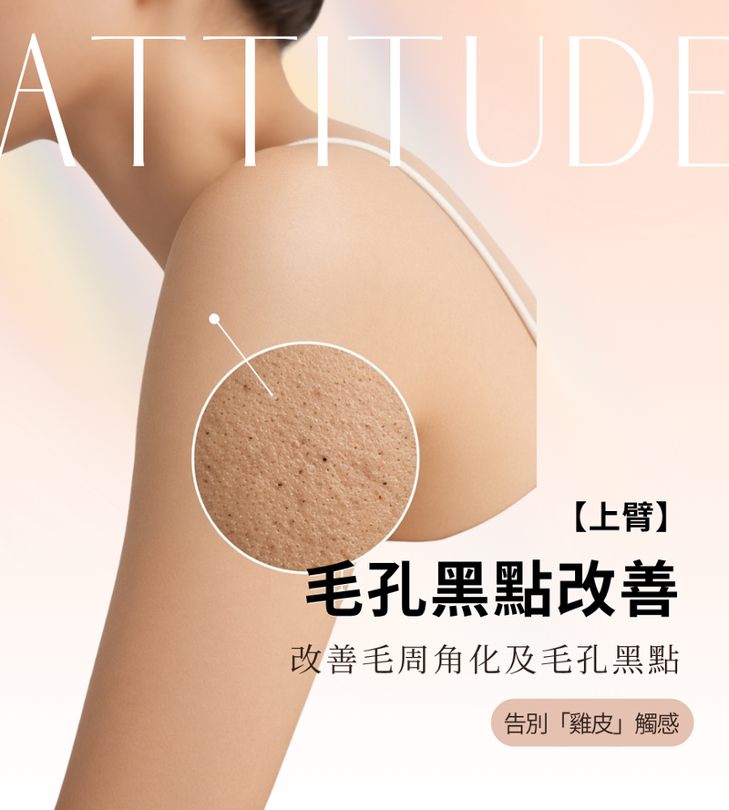 【淡化黑點】上臂嫩膚療程