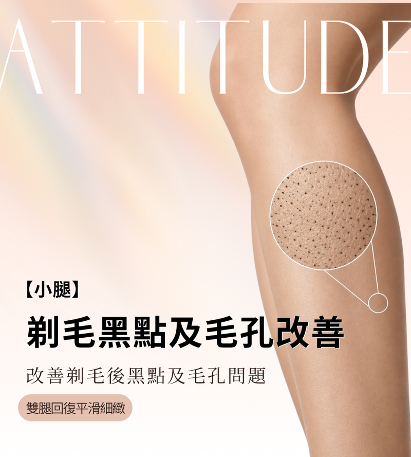 【淡化黑點】小腿亮膚療程